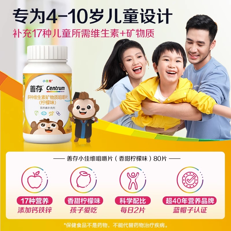 善存小佳维片儿童复合维生素维C维b族补钙铁锌正品官方旗舰店同款