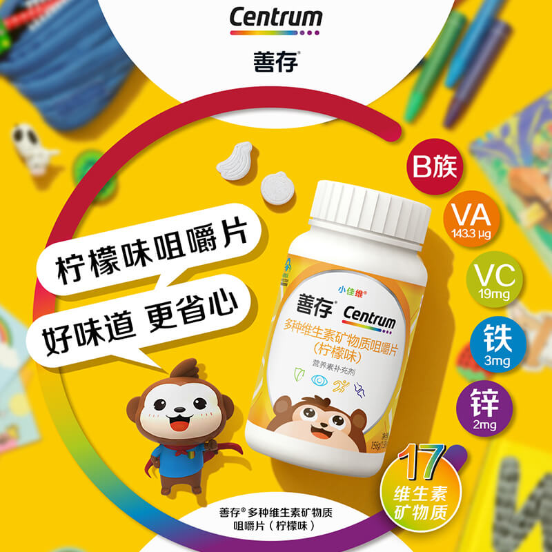 善存儿童复合多种维生素微量元素b族维C维a咀嚼片官方旗舰店同款