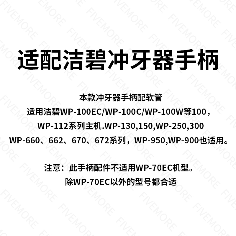 适用于waterpik洁碧冲牙器手柄水管配件水牙线洗牙器WP100EC通用 - 图0