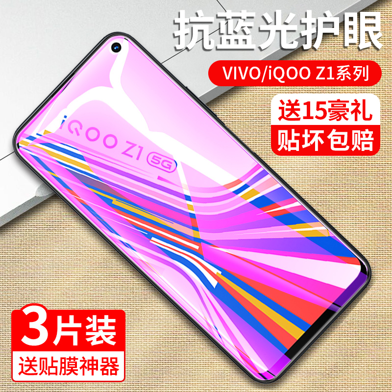 vivoz1钢化膜iQOOz1x抗蓝光护眼z1i青春版防偷窥vovoz1全屏全覆盖vivi原装防指纹iq00刚化玻璃z1手机保护贴膜-图1