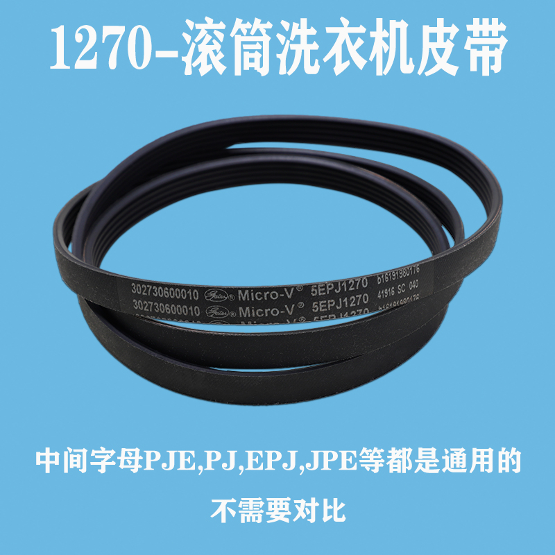 适用美的小天鹅洗衣机皮带5PJE1281/1270传动带三角带Z-460E/480 - 图1