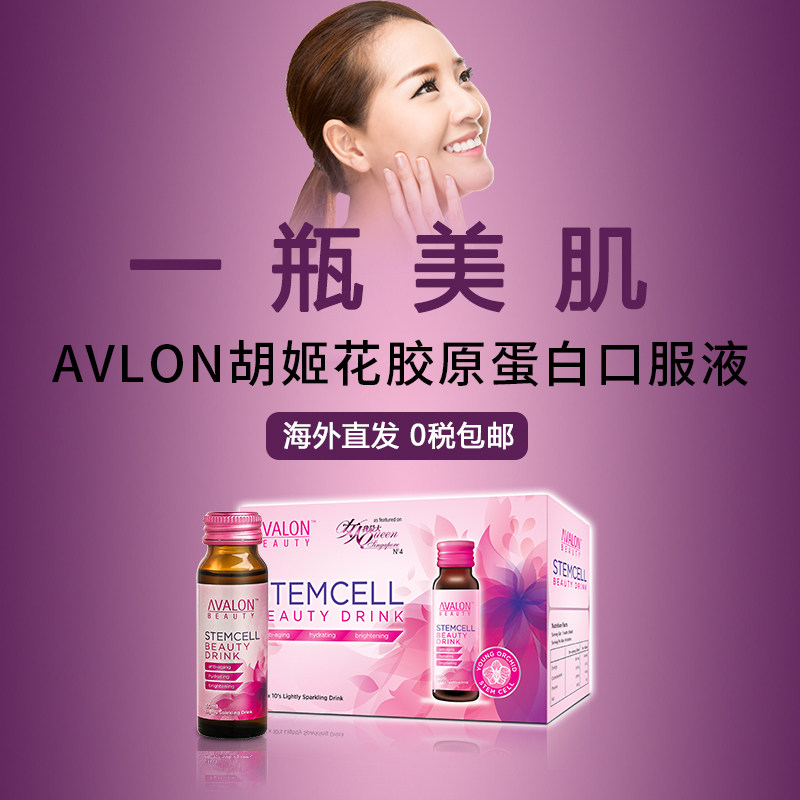 艾维伦avalon胶原蛋白美白口服液 avalon海外胶原蛋白