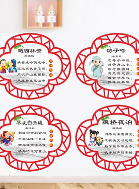 幼儿小学班级布置唐诗三百首墙贴