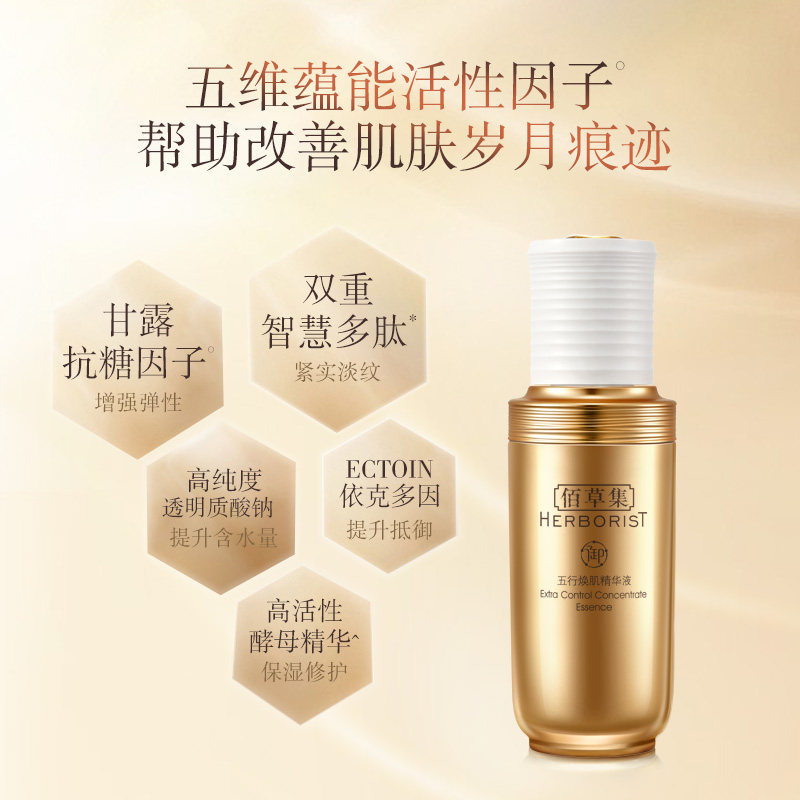 佰草集御五行抗初老面部官方精华液 佰草集宜妆液态精华