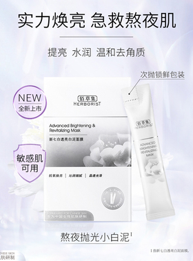 佰草集新七白美白透亮白泥面膜