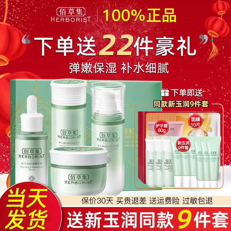 佰草集新玉润水乳护肤品套装全套中年妈妈女百草集官方旗舰店正品
