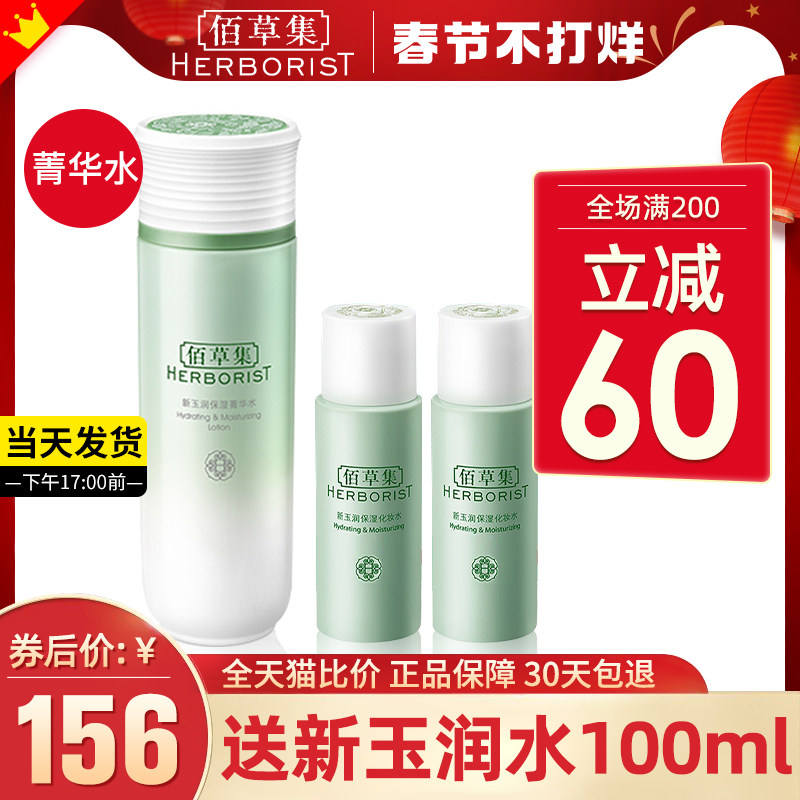 佰草集新玉润菁华水补水女爽肤水 佰草集宜妆化妆水/爽肤水