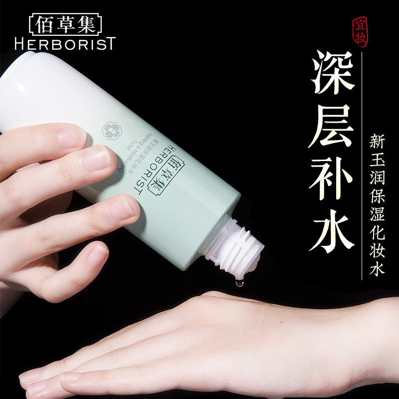 佰草集新玉润保湿清爽型女爽肤水 佰草集宜妆化妆水/爽肤水