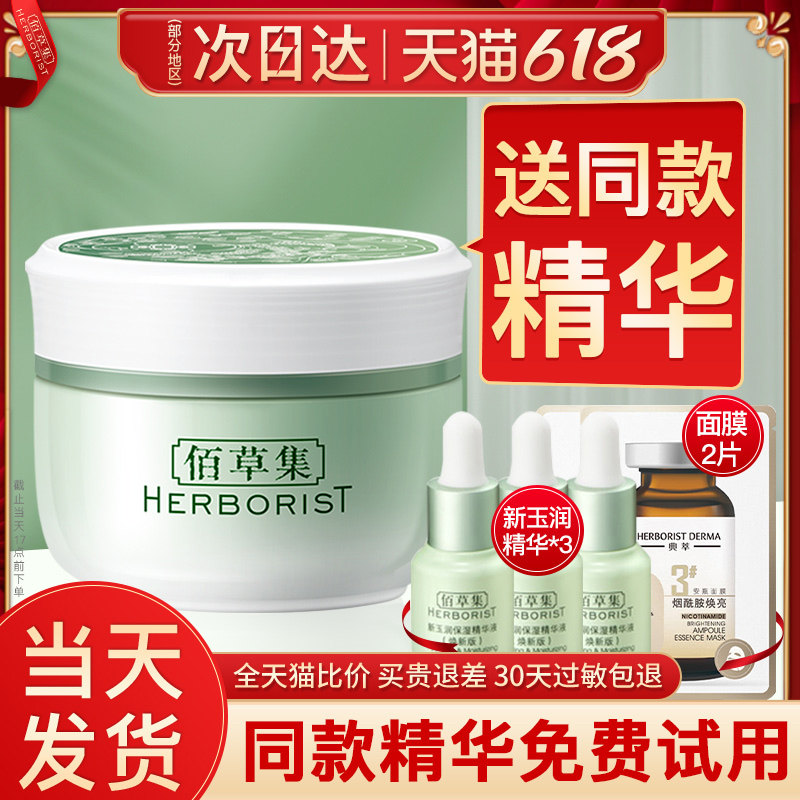 佰草集新玉润熬夜滋润补水官方面霜 佰草集宜妆乳液/面霜