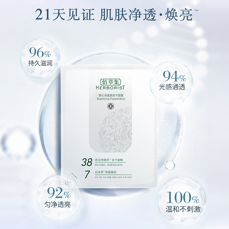 佰草集冻干祛痘淡化痘印敏感肌面膜 佰草集宜妆贴片面膜