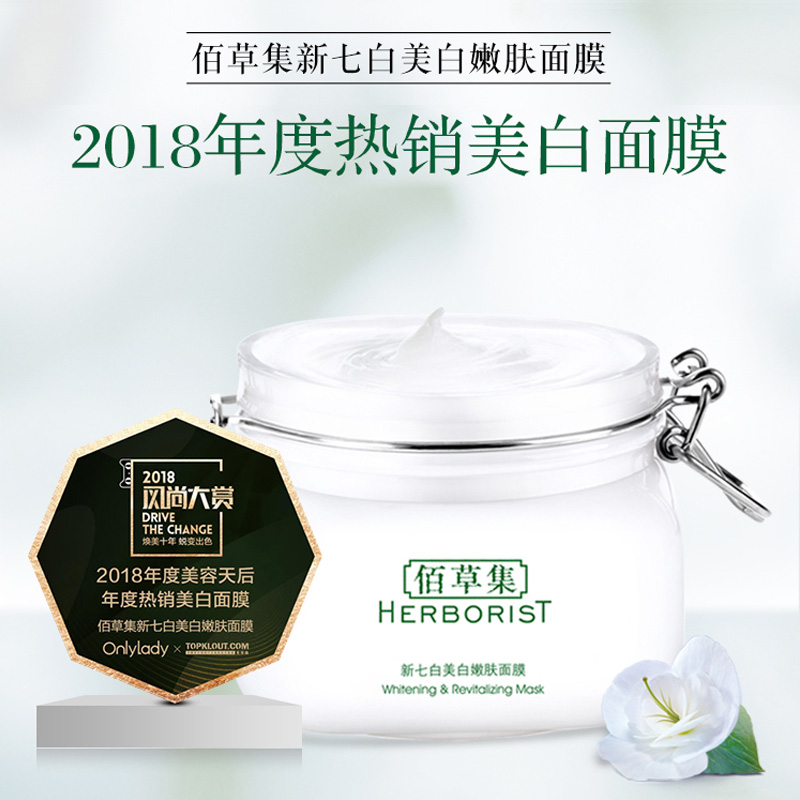 佰草集新七白涂抹式美白补水七子白 佰草集宜妆贴片面膜