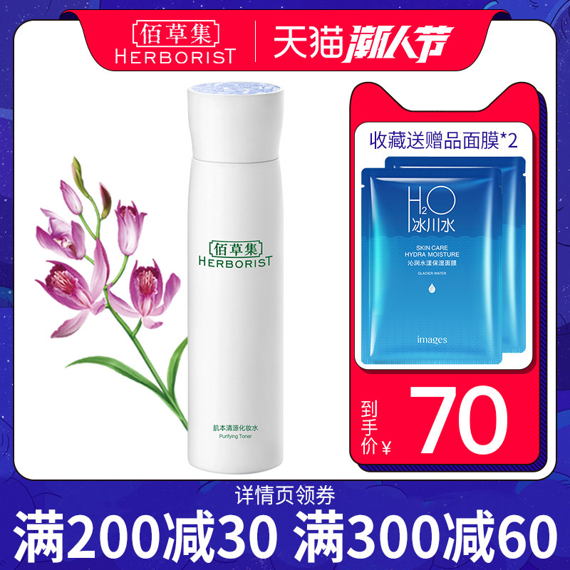 佰草集肌本清源补水控油祛痘爽肤水 佰草集宜妆化妆水/爽肤水