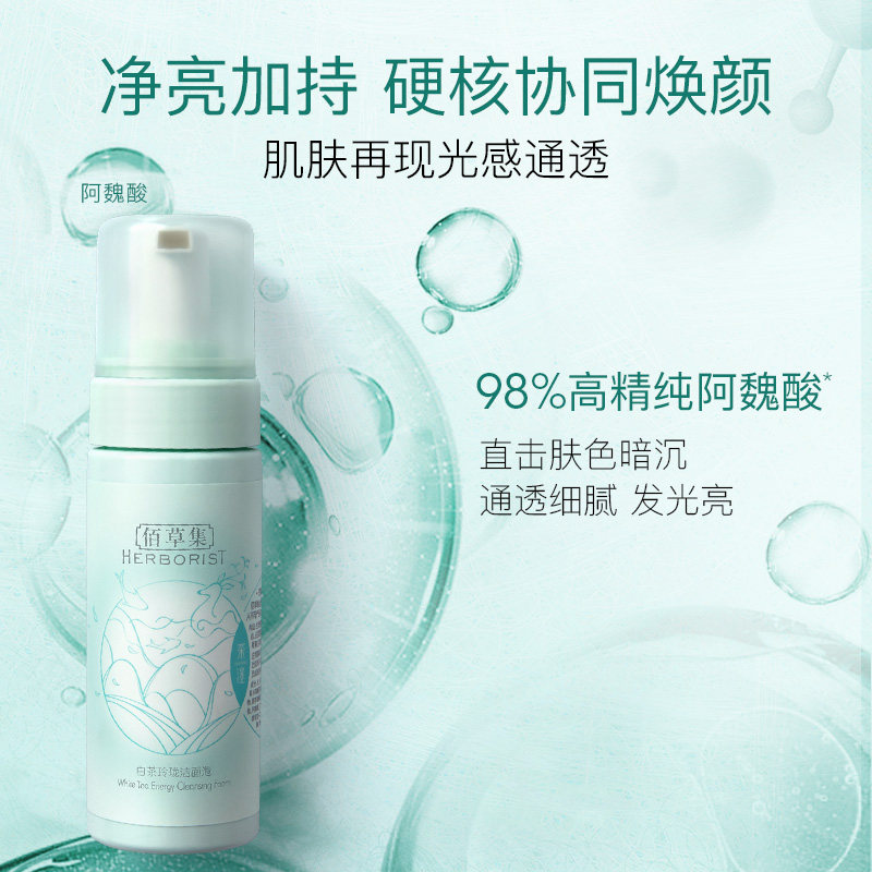佰草集洁面慕斯泡沫氨基酸洗面奶 佰草集宜妆洁面