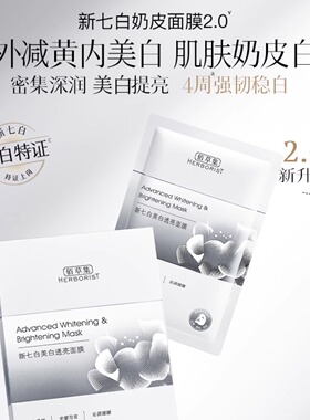 佰草集新七白美白透亮面膜正品