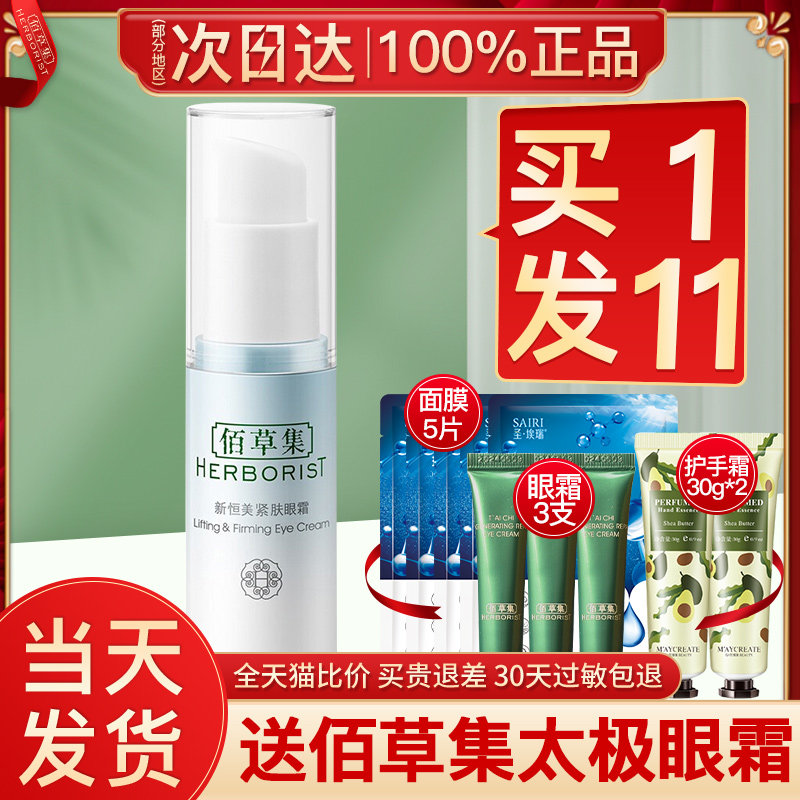 佰草集新恒美紧肤去淡化细纹眼霜 佰草集宜妆眼霜