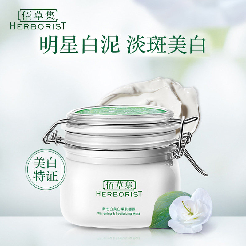 佰草集新七白大白泥美白百草集面膜 佰草集宜妆贴片面膜