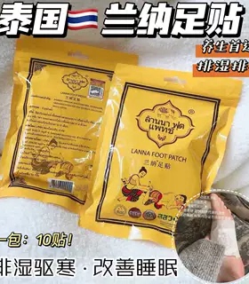 泰国兰纳足贴