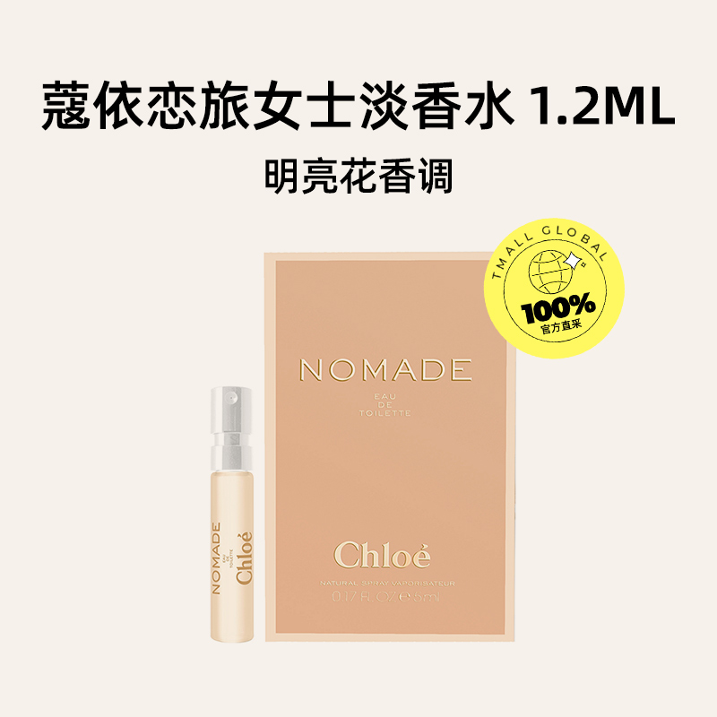 【自营】Chloe/蔻依蔻依恋旅女士淡香氛试管1.2ml-图0