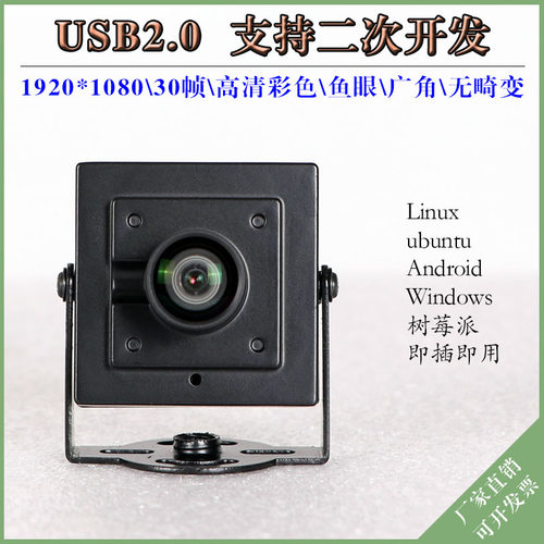 USB无畸变工业电脑相机uvc协议树莓派广角高清微距HD1080p摄像头 - 图0