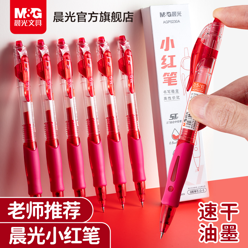 晨光红笔老师专用红色中性笔按动式红笔芯改作业试卷0.5子弹头按压式红色水笔芯教师批改记号红油笔圆珠笔
