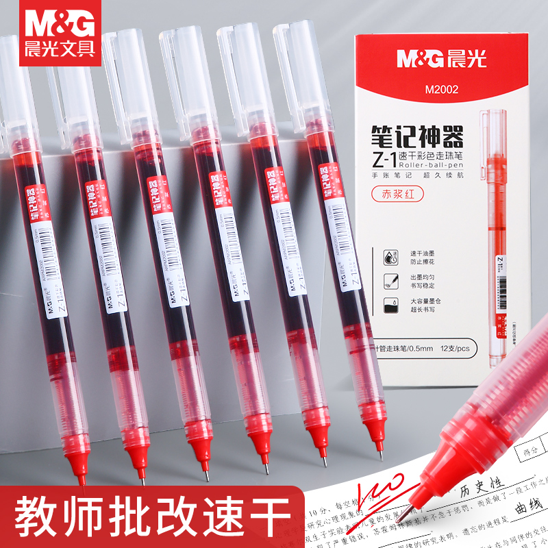 晨光红笔老师专用红色中性笔按动式红笔芯改作业试卷0.5子弹头按压式红色水笔芯教师批改记号红油笔圆珠笔