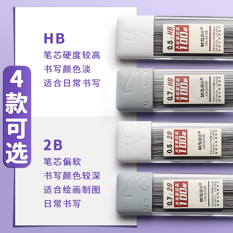 晨光大容量自动铅笔芯0.5不断芯活动笔铅芯自动笔铅芯2比0.7自动铅笔笔芯小学生专用2b/hb自动铅笔铅芯不易断 - 图1