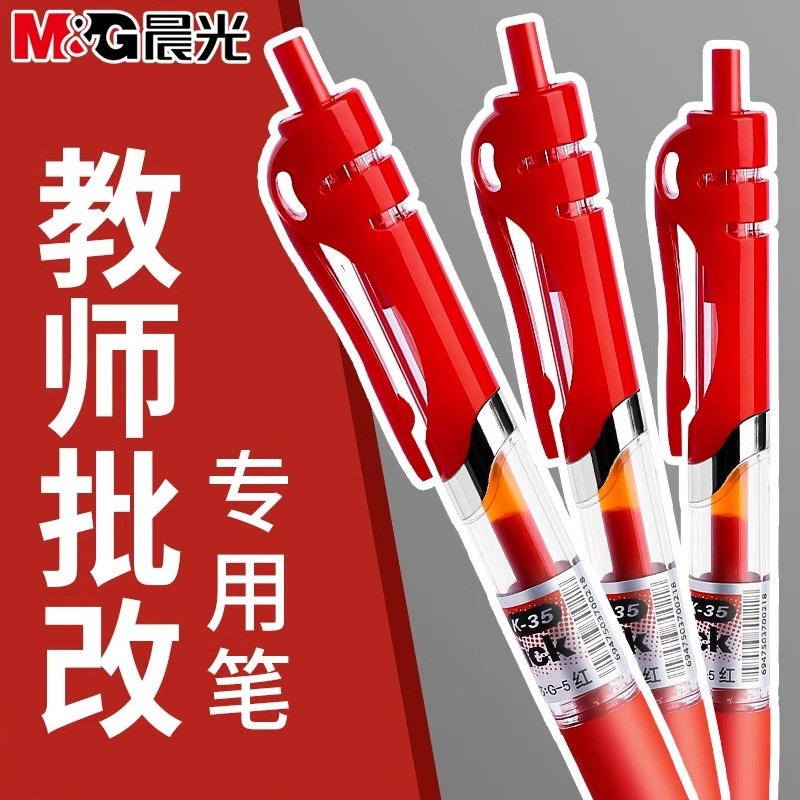 晨光红笔老师专用红色中性笔按动式红笔芯改作业试卷0.5子弹头按压式红色水笔芯教师批改记号红油笔圆珠笔