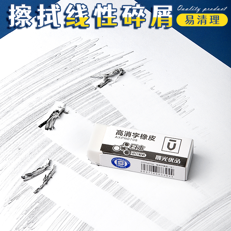 晨光高消字橡皮擦小学生专用无屑不留痕擦的干净幼儿园美术2B像皮檫绘图考试无毒擦字铅笔象皮素描文具用品