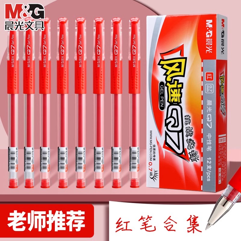 晨光红笔老师专用红色中性笔按动式红笔芯改作业试卷0.5子弹头按压式红色水笔芯教师批改记号红油笔圆珠笔
