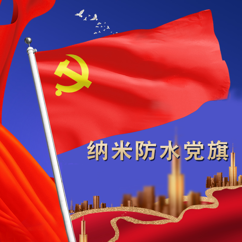 纳米防水中国国旗纳米防水党旗红五星红旗定做广告旗班旗公司旗定 - 图1