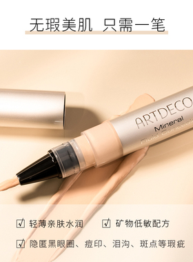 ARTDECO雅蔻矿物质亲肤遮瑕液笔强力遮瑕神器斑点脸部化妆师专用