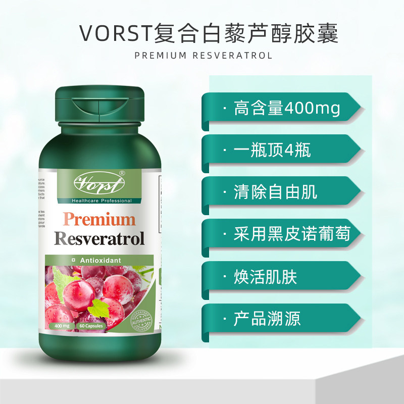 vorst白藜芦醇精华胶囊葡萄籽丸 VORST海外葡萄籽提取物