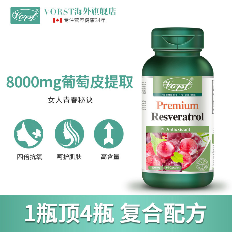 vorst白藜芦醇精华胶囊葡萄籽丸 VORST海外葡萄籽提取物
