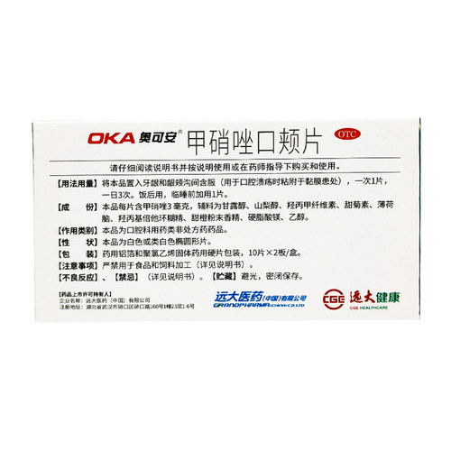 奥可安 甲硝唑口颊片 3mg*20片/盒 - 图2