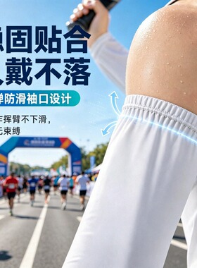 冰袖马拉松冰丝凉感透气男防紫外线开车女户外海边防晒手袖套