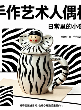 创意斑马纹搞怪杯子可爱人偶陶瓷马克杯带盖带勺情侣咖啡杯伴手礼