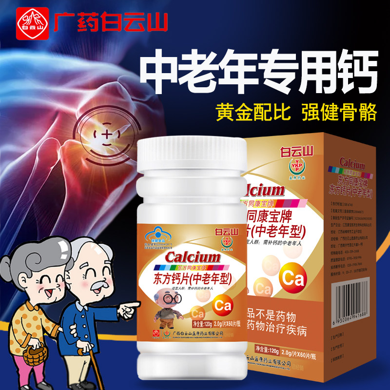 买2送维c白云山盈康钙片碳酸钙 皇健保健品钙铁锌/钙镁