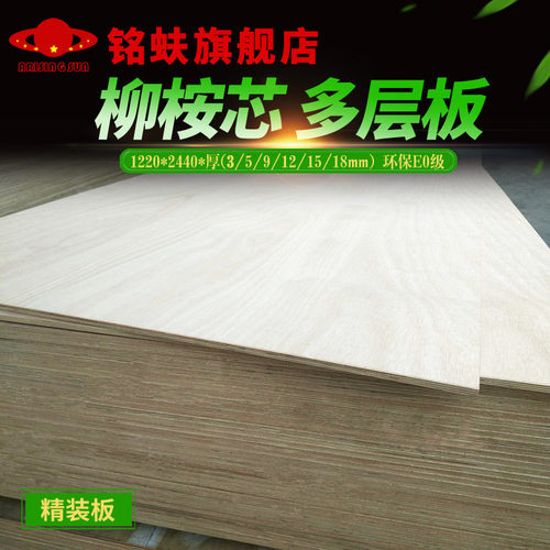 铭蚨柳桉芯多层板5mm胶合板三夹合板环保E0级DIY实木家具背板材 - 图1