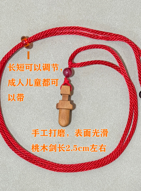 桃木剑婴童平安红绳手链挂件