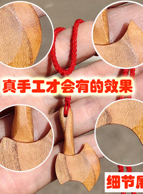 纯桃木剑小挂件随身携带斧子吊坠