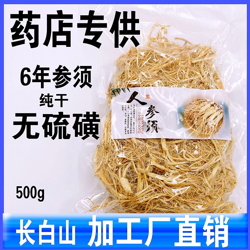 御品泰旗舰店【今日特价】人参须500g特级人参长白山正品参须根散装生晒参白参0