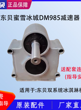 东贝冰淇淋机减速器蜜雪DM985变速器差速器488YL变速箱原厂配件