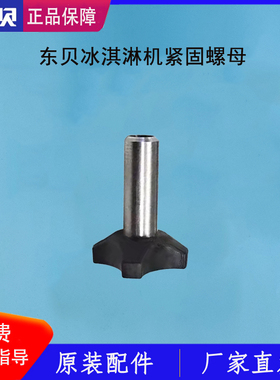 东贝冰淇淋机配件螺母螺丝蜜雪冰城DM985出料阀总成压紧螺母原厂