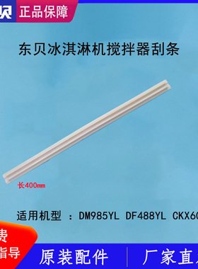 东贝冰淇淋机搅拌器刮条蜜雪DM985不锈刚搅刀DF488YL刮片原厂配件