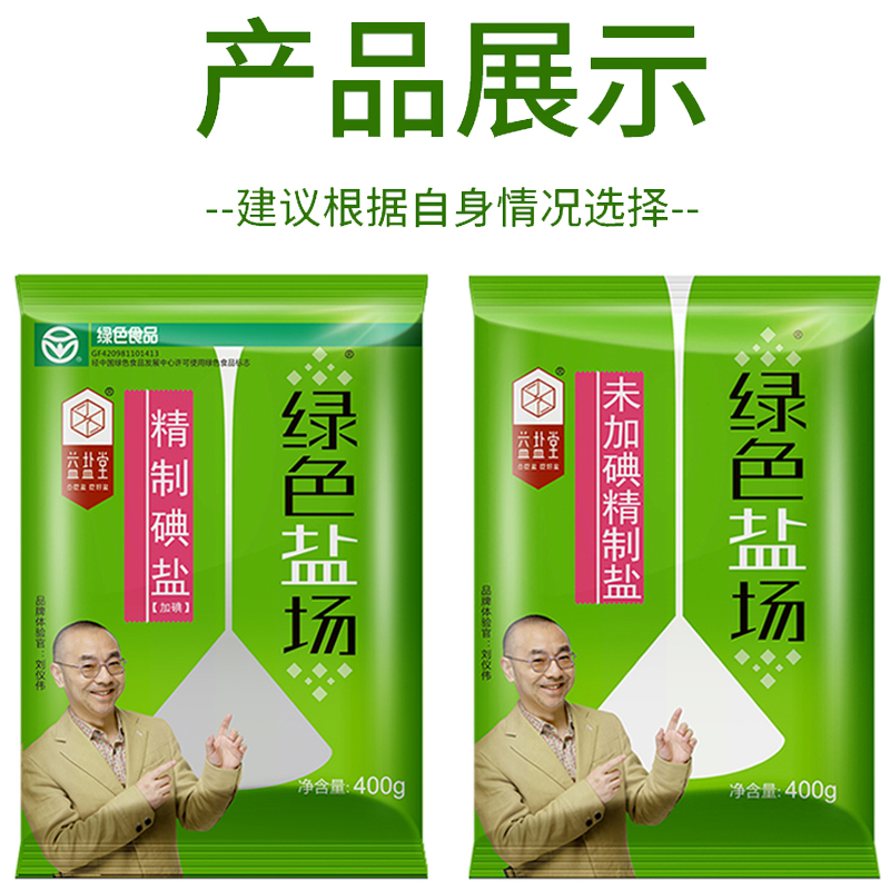 绿色盐场精制加碘食用盐400g*7袋未加碘井盐家用无碘盐细盐炒菜用 - 图0