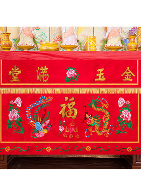 佛具绣品桌围金玉满堂红色绒布龙凤福字佛堂桌围喜事品