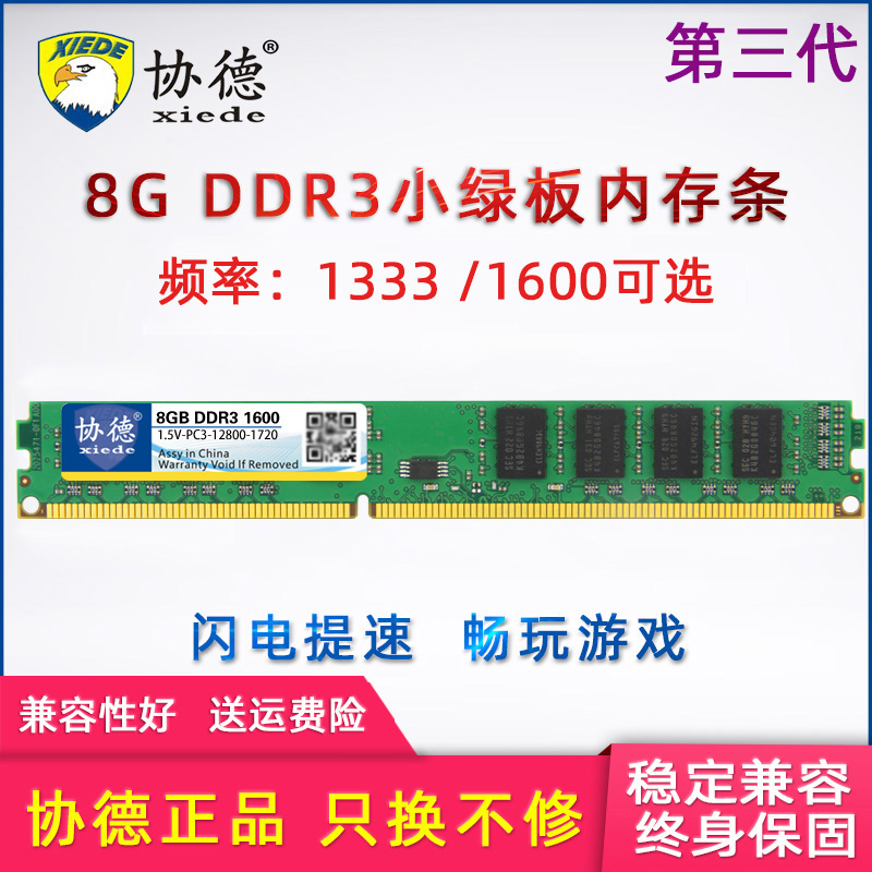 协德DDR3 1333 1600 8G台式机内存条电脑游戏电竞提速 全兼容其它品牌内存 支持双通道16g 正品原厂芯片
