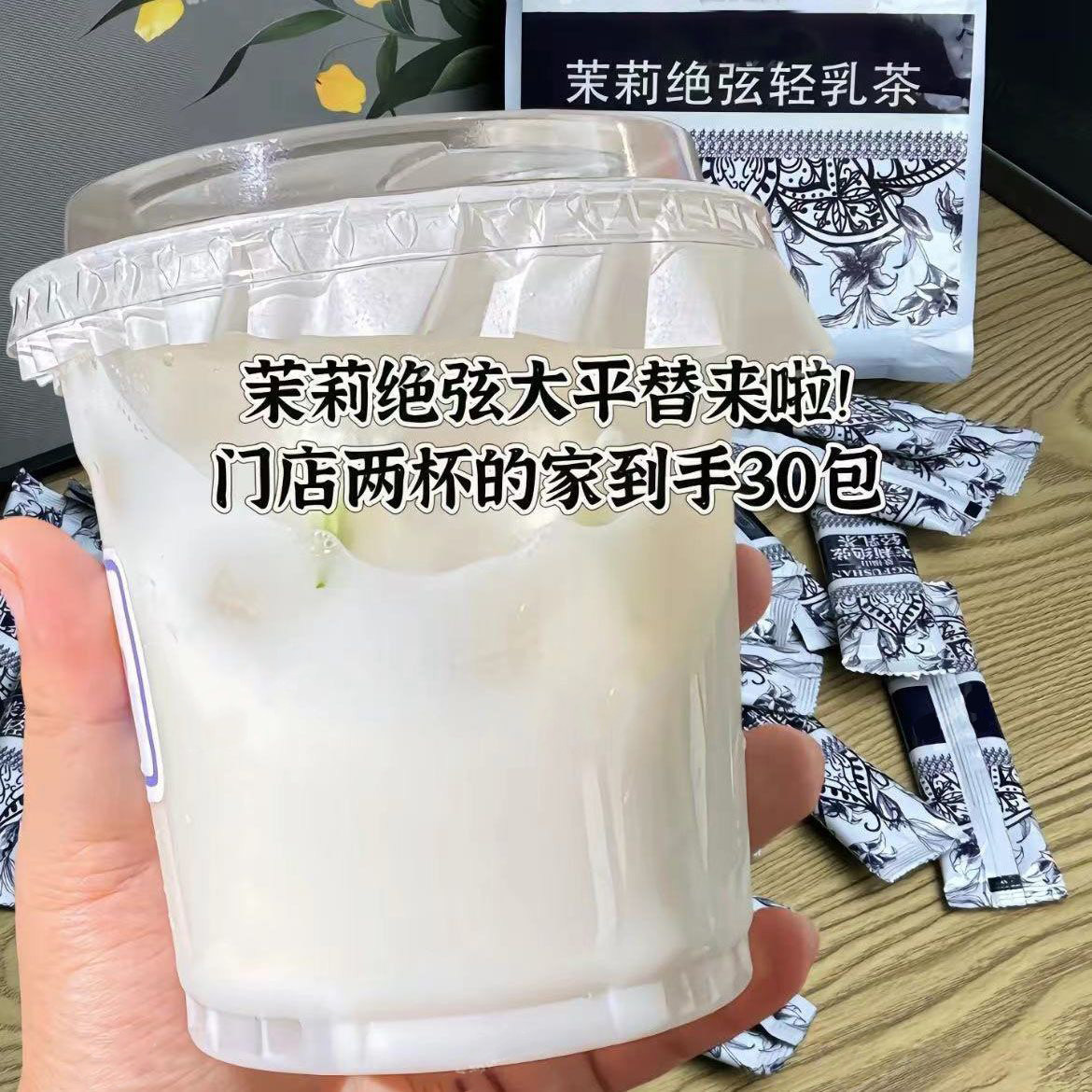 茉莉绝弦轻乳茶霸王平替茶包同款茶叶雪芽饮料伯牙绝弦奶茶冲饮粉,淘宝优惠券,粉丝福利购,淘宝优惠卷