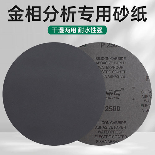 金信金相砂纸圆形9寸抛光水磨2000带背胶225mm研磨分析沙纸不干胶 - 图1