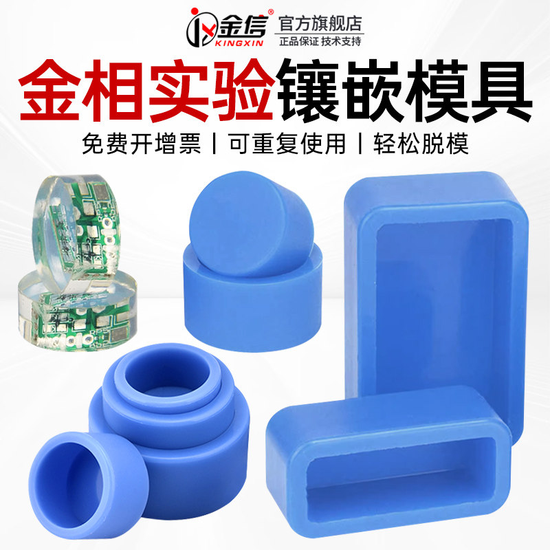 金相冷镶嵌模具硅胶模镶样电子元器件灌胶圆形方形浇筑pcd切片 - 图0